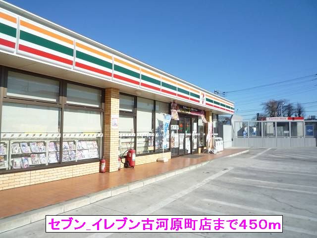 セブンイレブン古河原町店まで450m