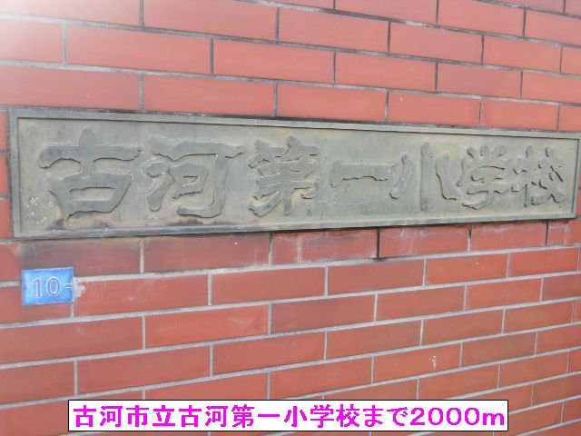 古河市立古河第一小学校まで2000m