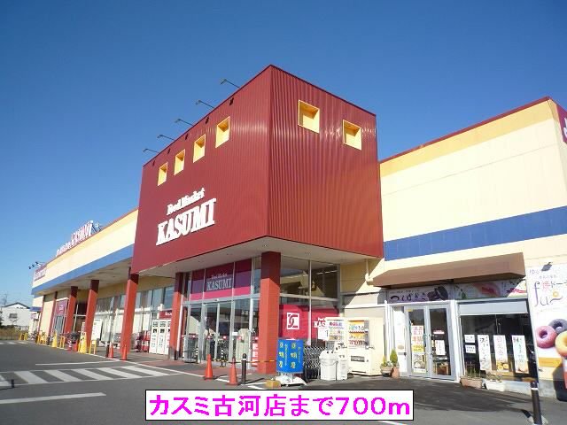 カスミ古河店まで700m