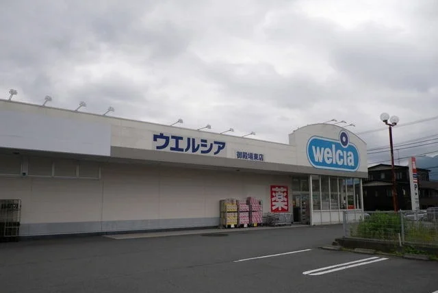 ウエルシア御殿場東店まで1200m