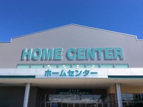 カインズホーム　上里店まで1600m