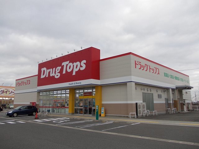 ドラッグトップス巻南店まで1200m