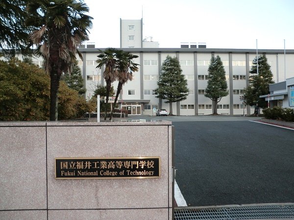 国立福井工業高等専門学校まで1200m