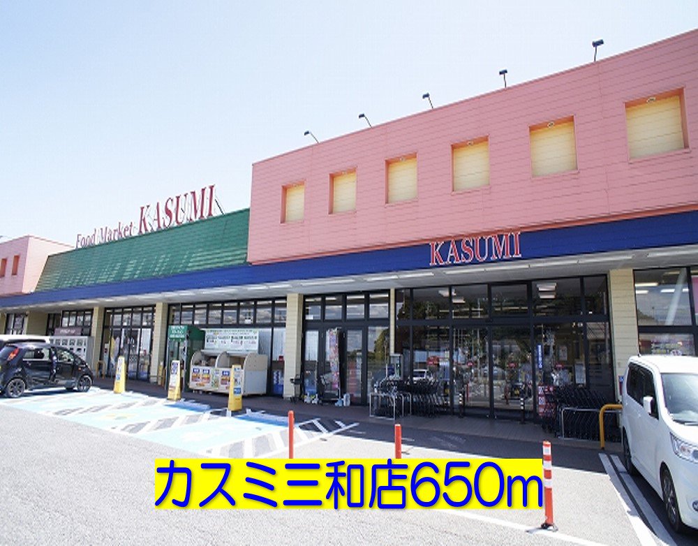 カスミ三和店まで650m