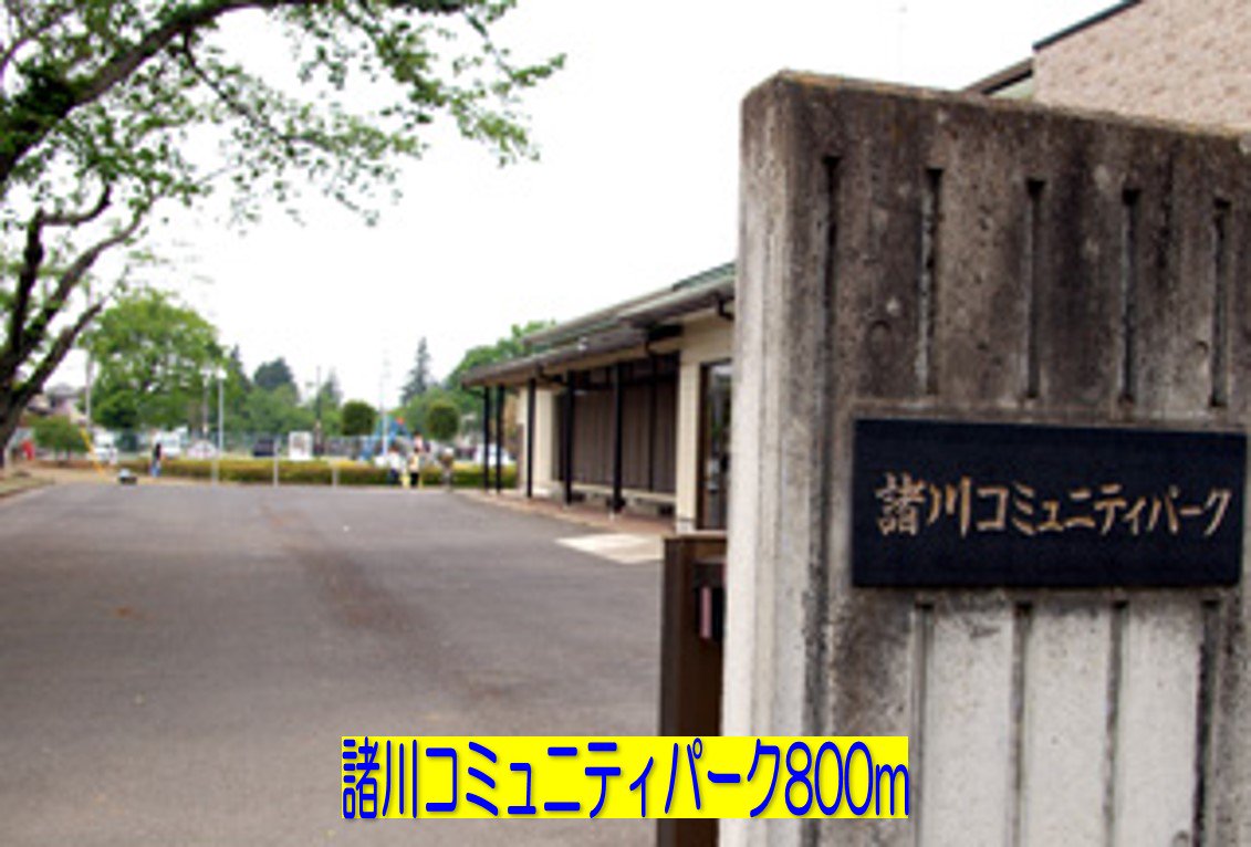 諸川コミュニティパークまで800m