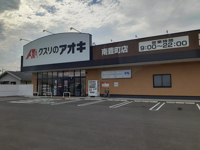クスリのアオキ 南豊町店まで290m