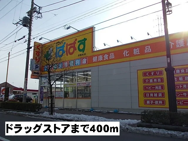 ぱぱすまで400m