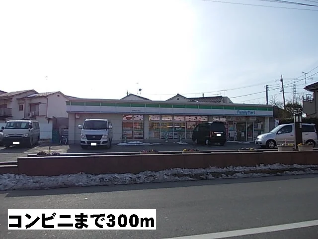 ファミリーマートまで300m