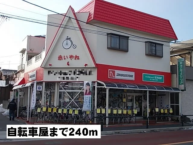 自転車屋まで240m