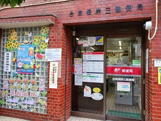 台東根岸三郵便局まで92m
