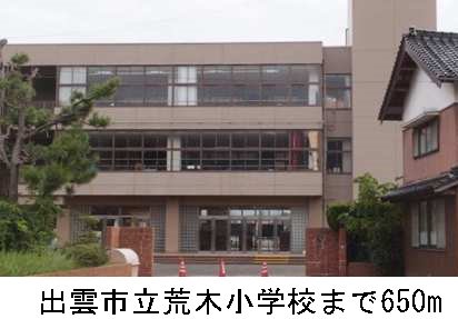 出雲市立荒木小学校まで650m