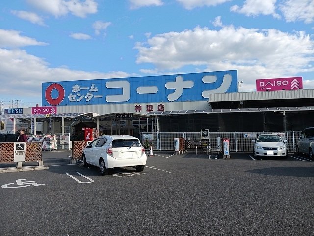 コーナン神辺店まで500m