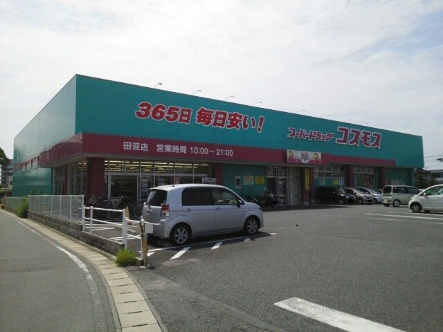 コスモス田迎店まで160m