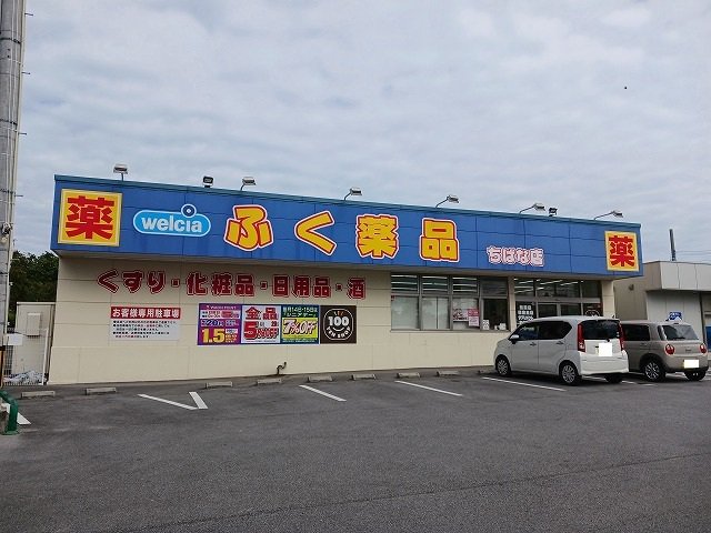 ふく薬品ちばな店まで500m