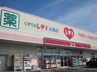 くすりのレディ北島店様まで400m