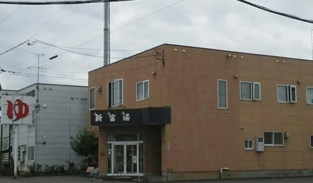 新富湯まで500m