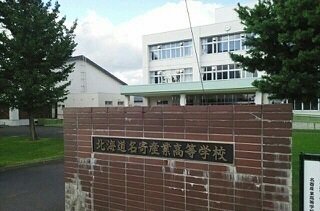 名寄産業高等学校まで350m