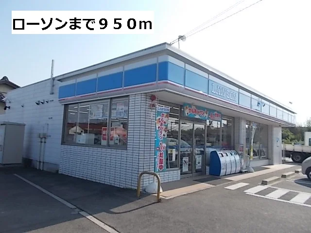 ローソンまで950m