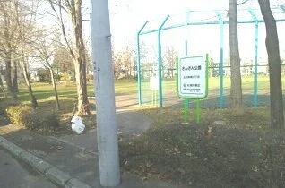 さんさん公園まで80m