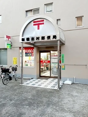 板橋志村郵便局まで291m