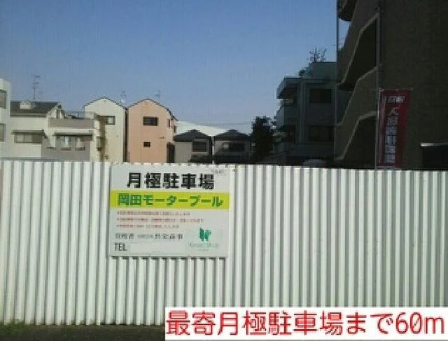 最寄月極駐車場まで60m