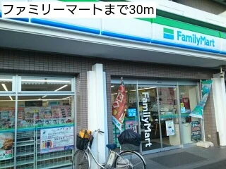 ファミリーマートまで30m