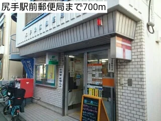尻手駅前郵便局まで700m