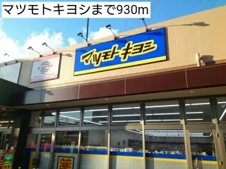 マツモトキヨシまで930m