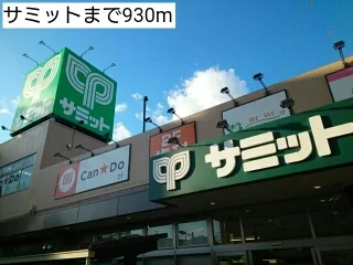 サミットまで930m