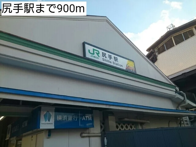 尻手駅まで900m