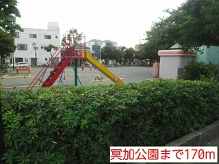 冥加公園まで170m