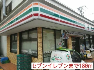 セブンイレブンまで180m