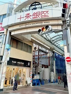 十条銀座商店街まで350m