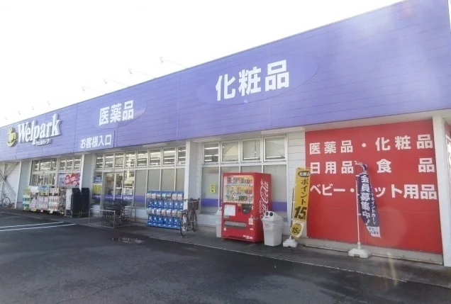 ウェルパークまで1000m