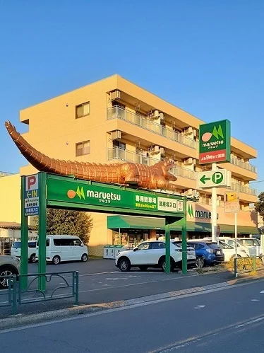 マルエツ四つ葉店まで218m