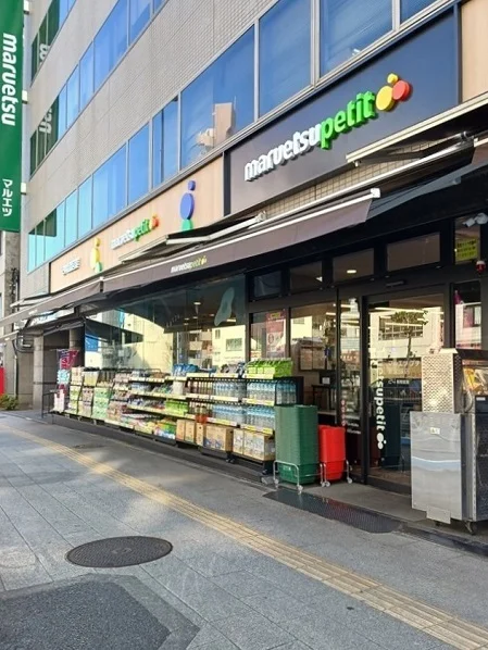 マルエツプチ新大塚店まで255m