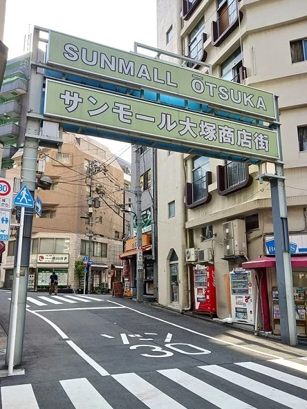 サンモール大塚商店街まで183m