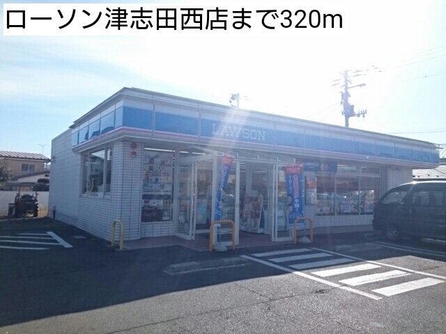 ローソン津志田西店まで320m