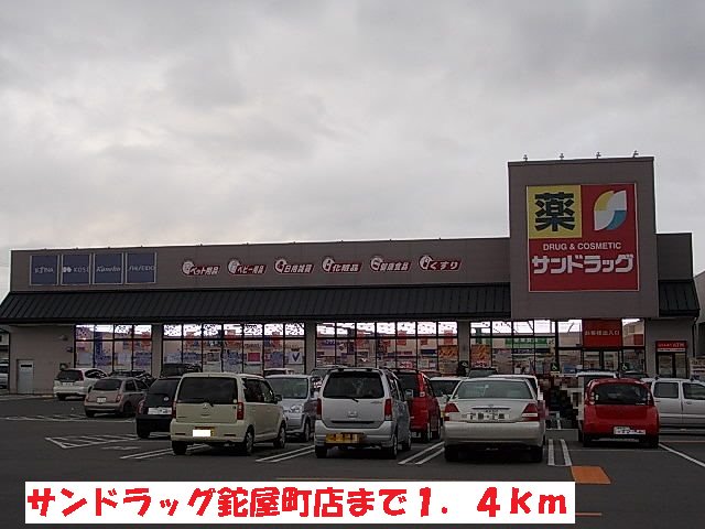 サンドラッグ鉈屋町店まで1400m