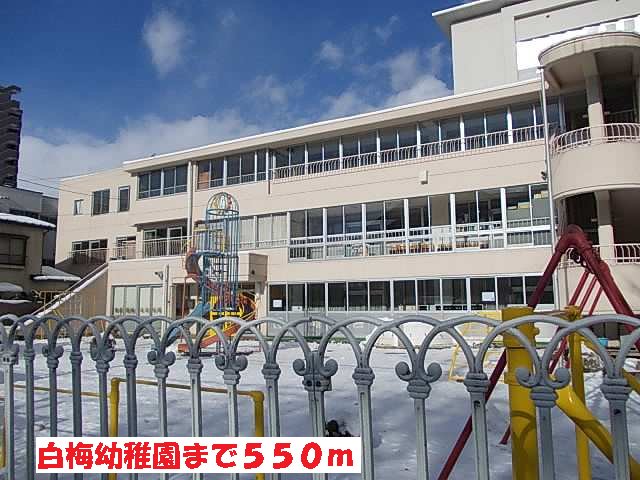 白梅幼稚園まで550m