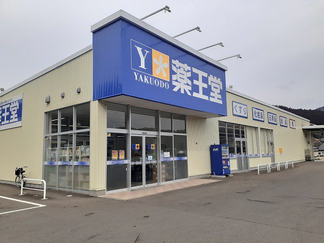 薬王堂　岩手住田店まで500m