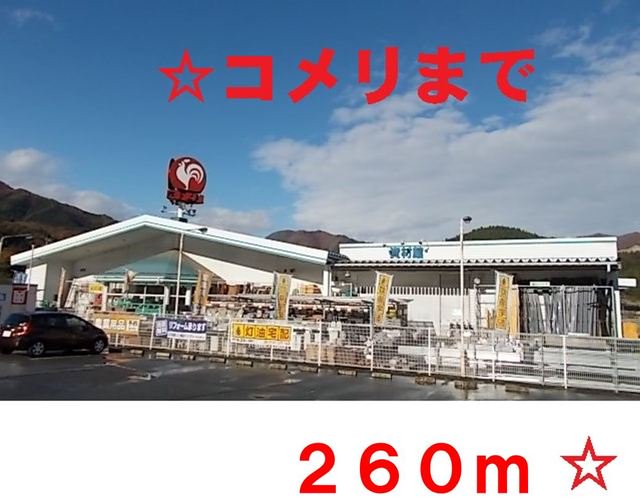 コメリ 住田世田米店まで260m