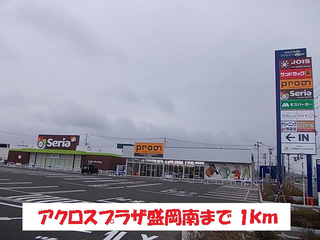 アクロスプラザ盛岡南まで1000m