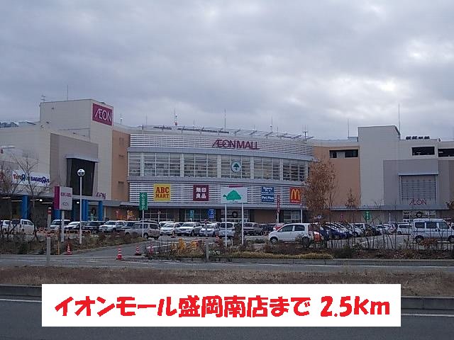 イオンモール盛岡南店まで2500m