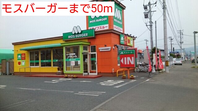 モスバーガーまで50m