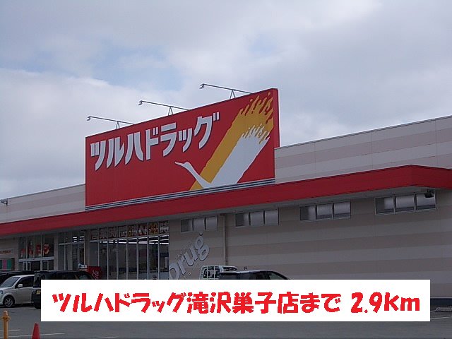 ツルハドラッグ滝沢巣子店まで2900m