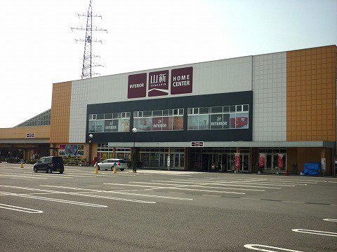 山新日和田店まで1900m