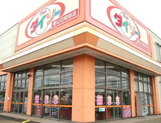ダイソー郡山日和田店まで2700m
