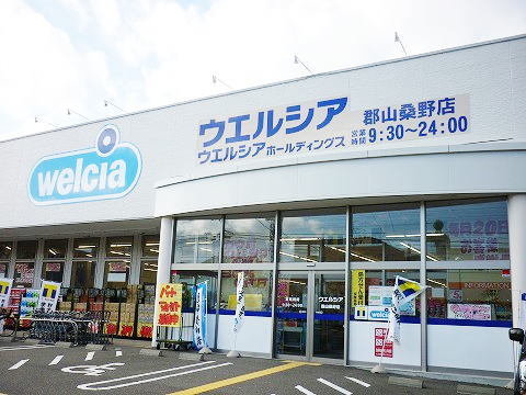 ウエルシア郡山桑野店まで500m