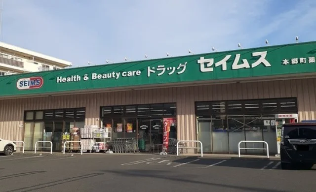 ドラッグセイムス本郷町店まで680m